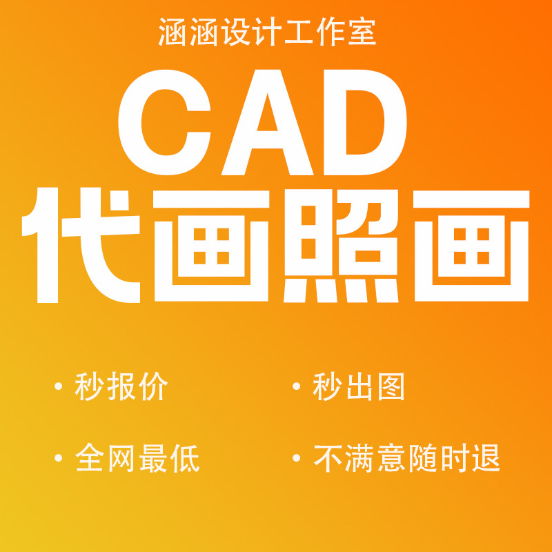 CAD照画代画快速出图家具制图2D/3D绘图