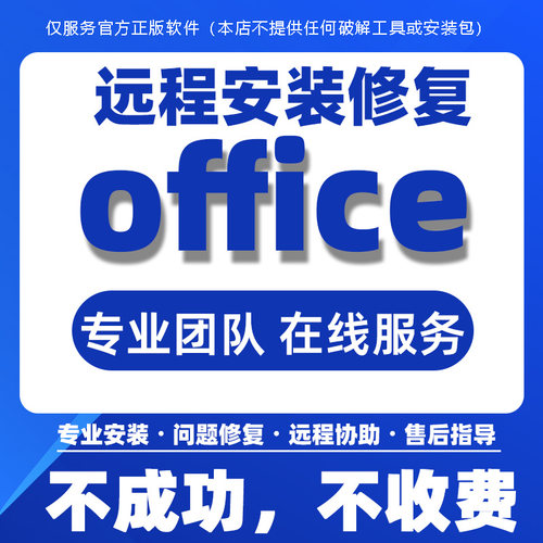 office办公软件远程安装2024/2021/2019/2016/2010word excel ppt