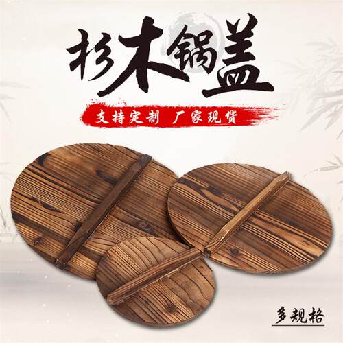 杉木锅盖家用 纯手工木锅盖 淮南牛肉汤锅配件 多尺寸选择
