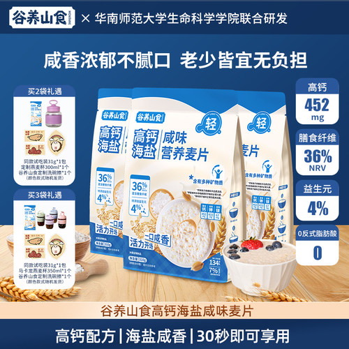 谷养山食高钙高蛋白海盐营养麦片