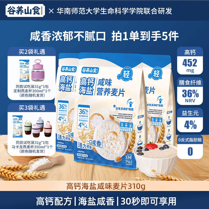 谷养山食高钙高蛋白海盐营养麦片