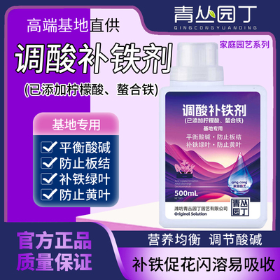 青丛园丁调酸补铁剂平衡酸碱黄叶