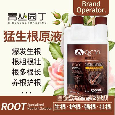 青丛园丁猛生根原液爆多防
