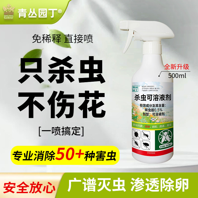 【拍2发3】青丛园丁呋虫胺杀虫剂花卉园艺绿植月季多肉阳台通用