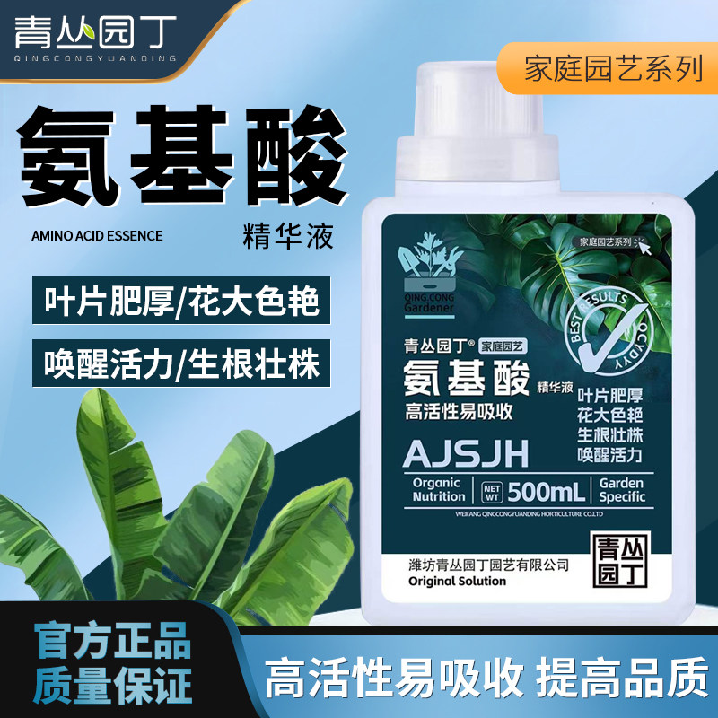 青丛园丁氨基酸精华液枝芽爆发打破僵苗生根壮株叶片肥厚园艺通用