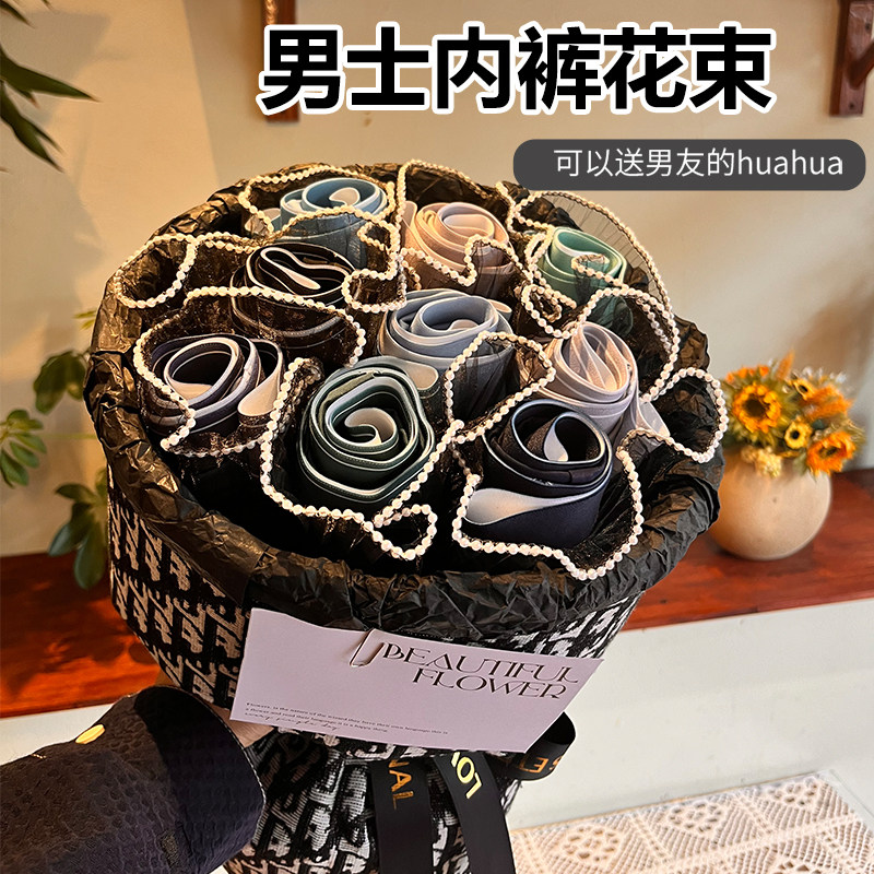 生日礼物送男朋友老公男士男生实用创意内裤花束高档纪念日情人节