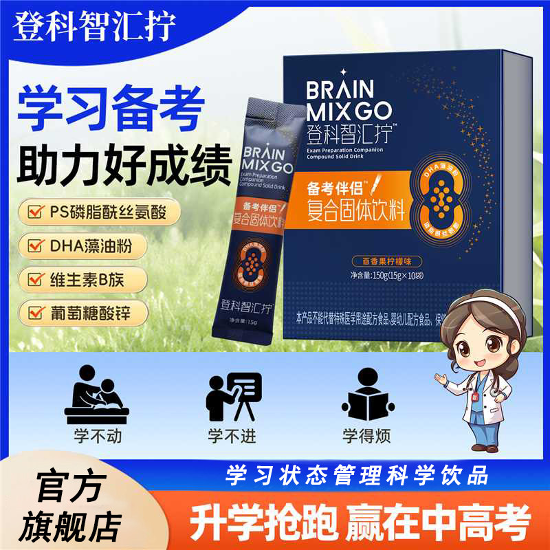 登科智汇拧磷脂酰丝氨酸DHA藻油粉学习备考常备饮品助力良好状态