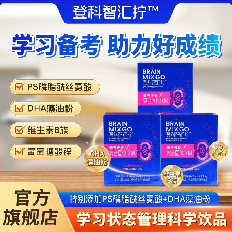 登科智汇拧高效学习备考固体饮料