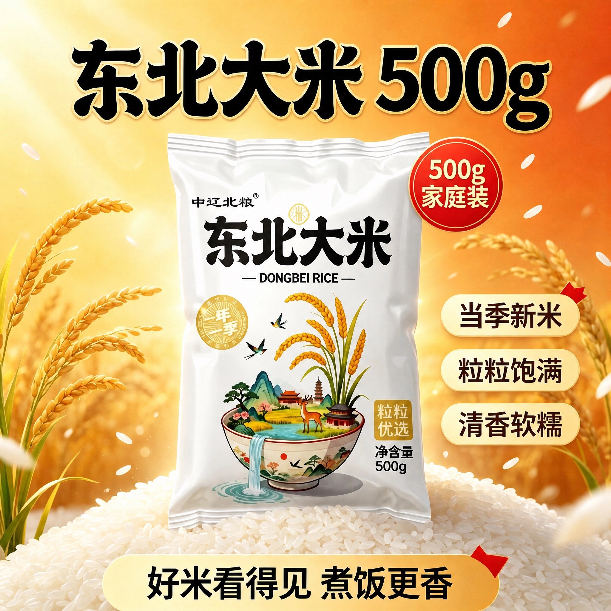 中辽优选东北新米颗粒饱满大米