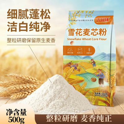 雪花麦芯粉500g整粒研磨洁白麦香