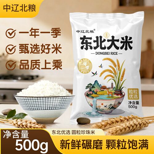 中辽北粮东北大米500g新碾饱满