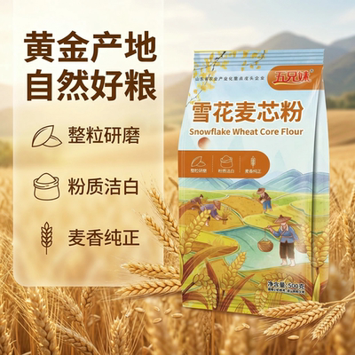 五兄妹雪花麦芯粉整粒研磨洁白
