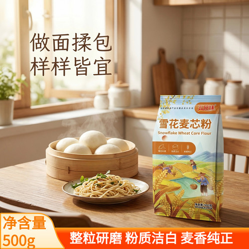 雪花麦芯粉500g整粒研磨洁白麦香