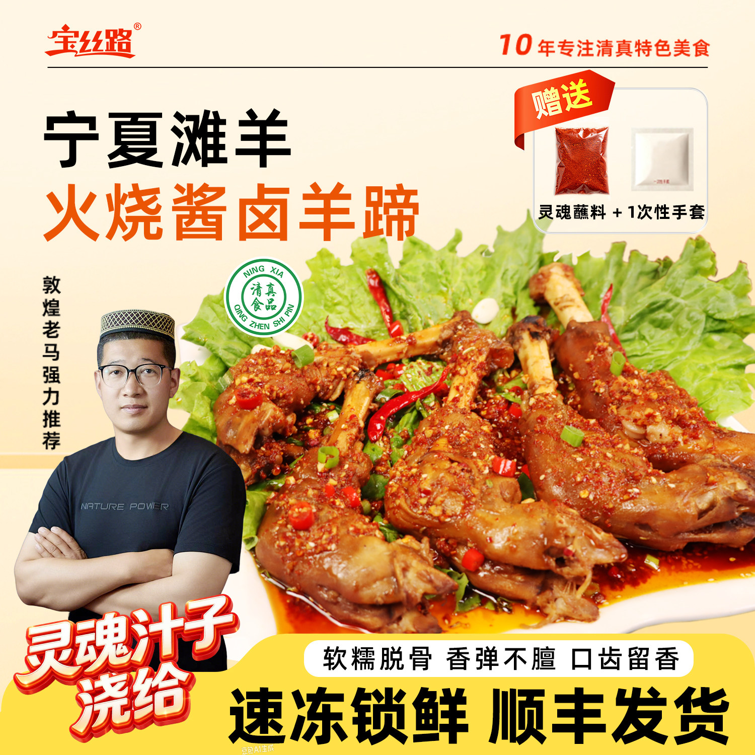宝丝路宁夏滩羊卤羊蹄子熟食清真