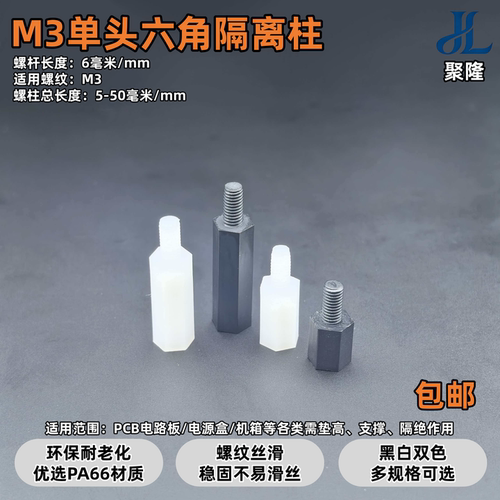 尼龙六角隔离柱M3绝缘增高