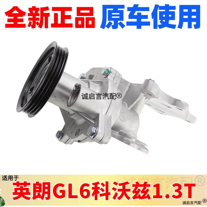 适用别克GL6水泵阅朗沃兰多科沃兹科鲁泽全新英朗1.3T水泵总成