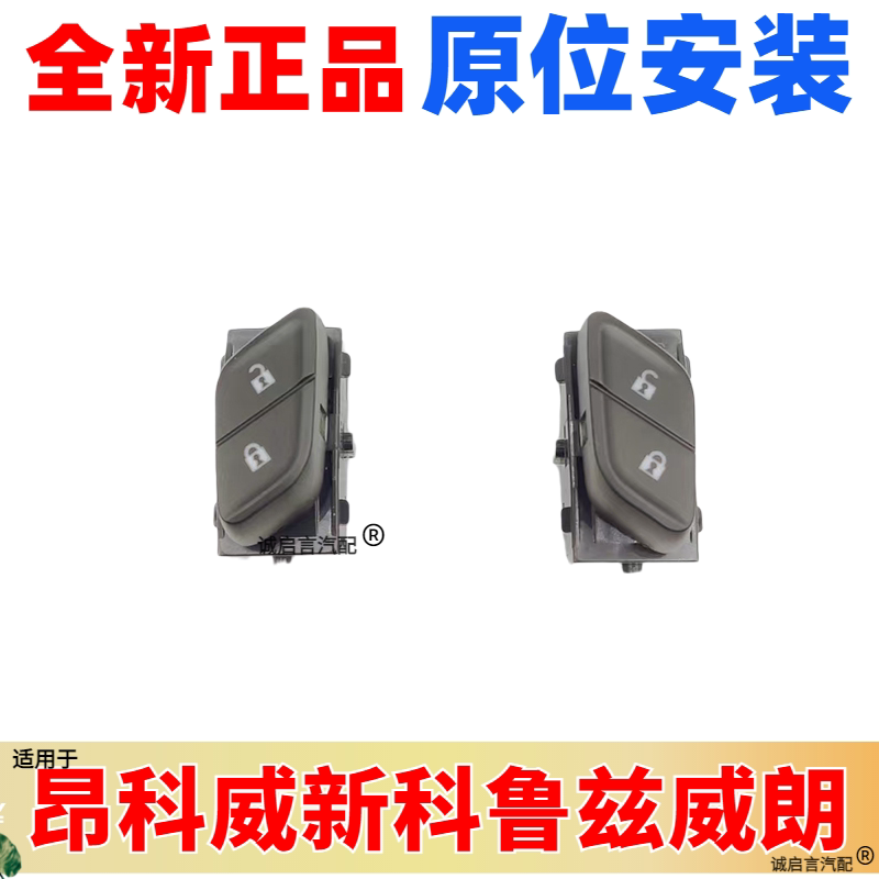 适配别克昂科威门锁开关威朗新科鲁兹VELITE5中控锁控制开关按钮