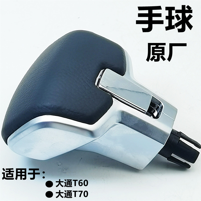 上汽大通T60T70自动排挡杆手球手柄换档手柄换档杆手球头原厂配件