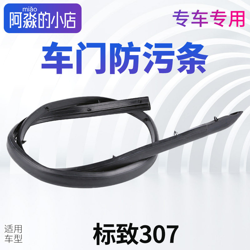 适配标致307车门槛密封条307门槛条车身下沿密封胶条防污条带卡子