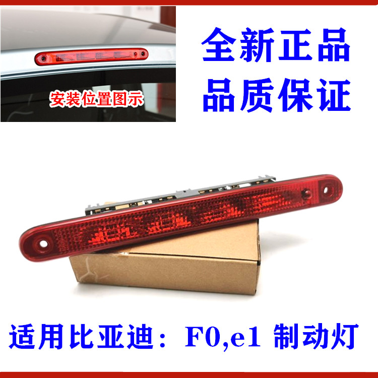 适用比亚迪F0高位刹车灯 制动灯 e1高位刹车灯后挡风玻璃制动灯