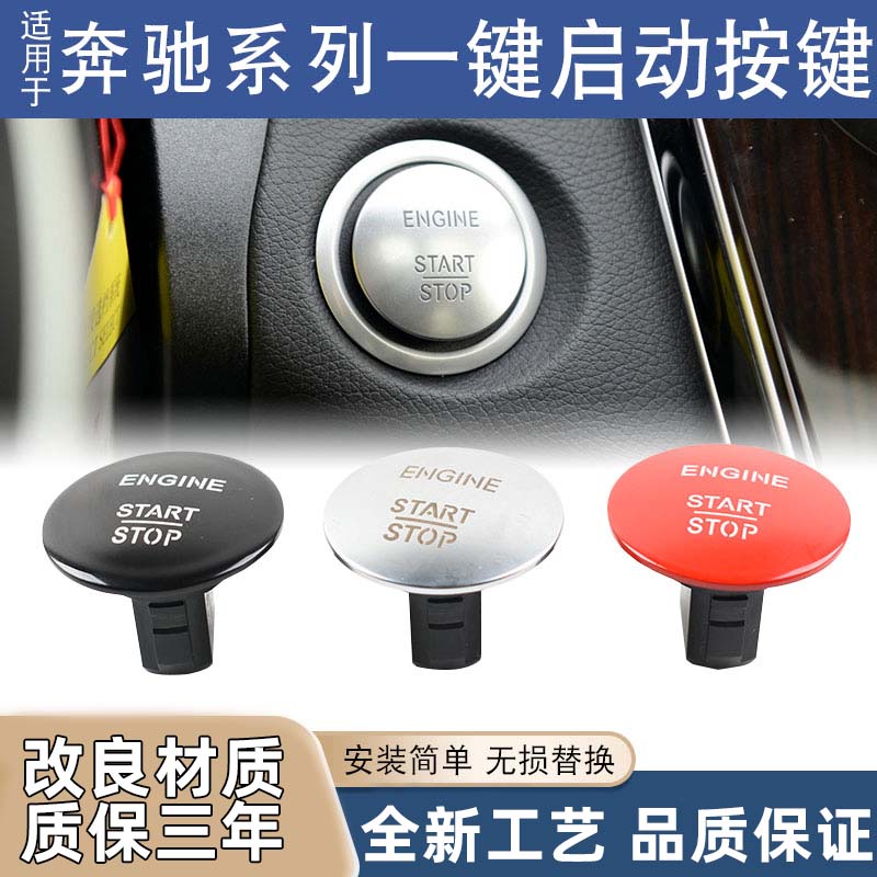 适用奔驰一键启动按钮开关C E S R GL级无钥匙启动按键点火开关盖