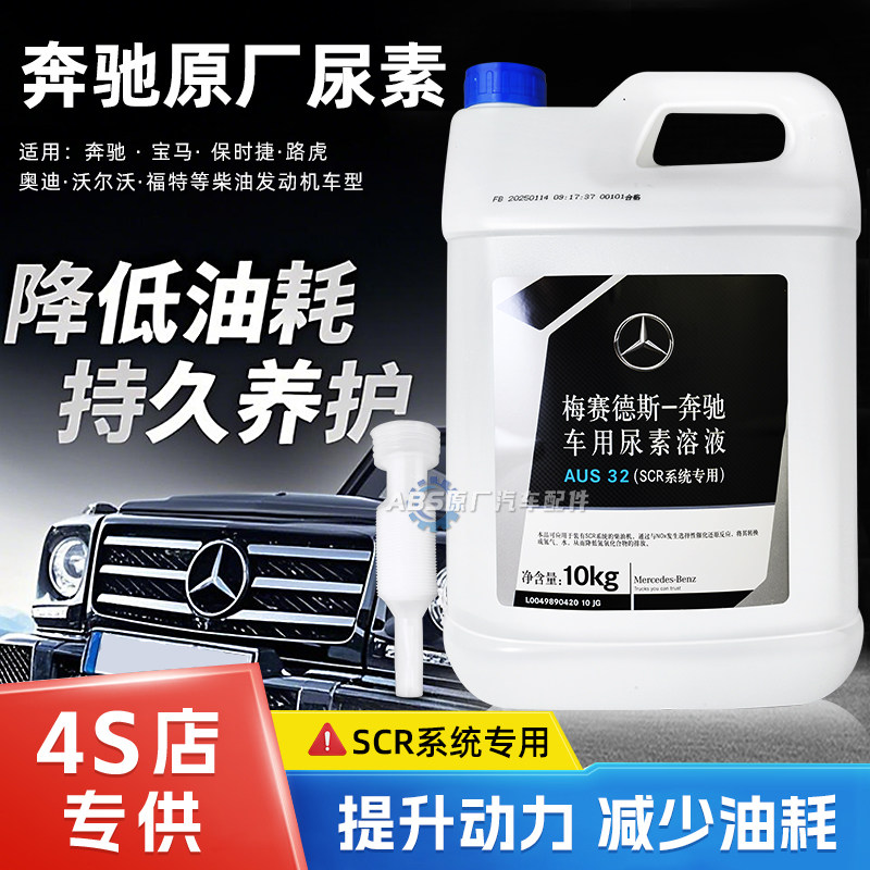 宾士原厂尿素溶液路虎揽胜保时捷柴油车专用尾气处理净化液10公斤