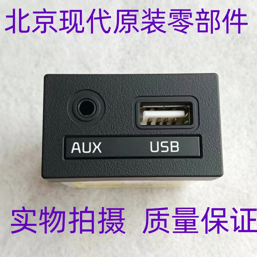适配现代朗动领动名图索九胜达全新途胜AUXUSB插座USB接口原厂