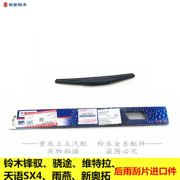 铃木锋驭骁途新维特拉天语SX4雨燕锐骑新Alto雨刷后雨刮片进口件