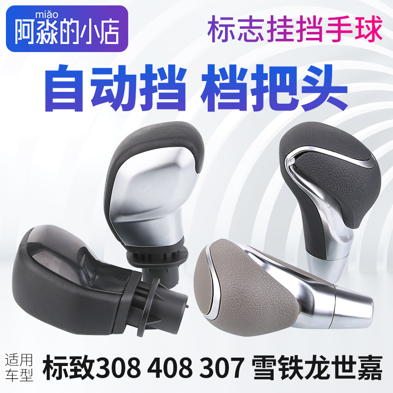 东风标致308标志408 307 301雪铁龙C2自动挡换档把手头排挡头手球