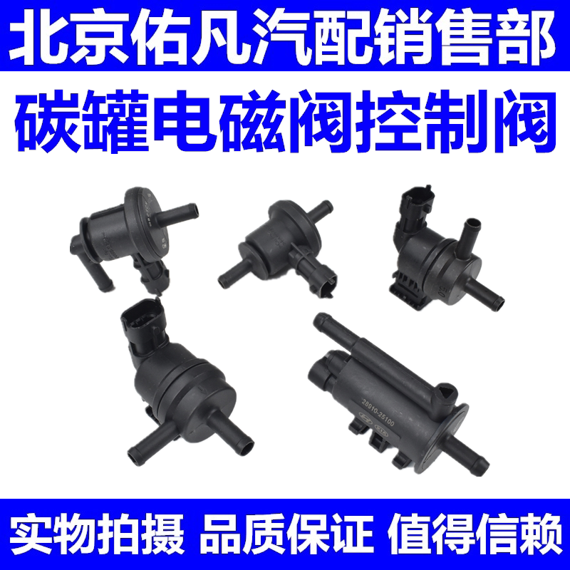 适配伊兰特Sonata雅绅特悦动瑞纳TUCSONI30碳罐电磁阀废气控制阀