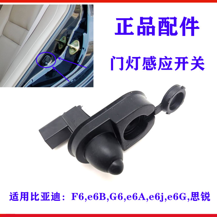 适用比亚迪F6门灯开关G6 思锐 e6 前后车门灯感应器 车门碰感测器