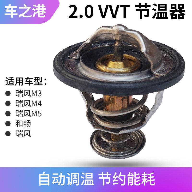适配江淮2.0VVT瑞风节温器和畅瑞风M4M5发动机VVT恒温器节温器