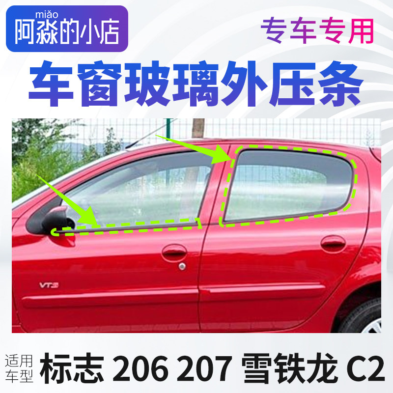 标致206车窗玻璃外压条 标志207汽车窗户密封条 雪铁龙C2门窗胶条