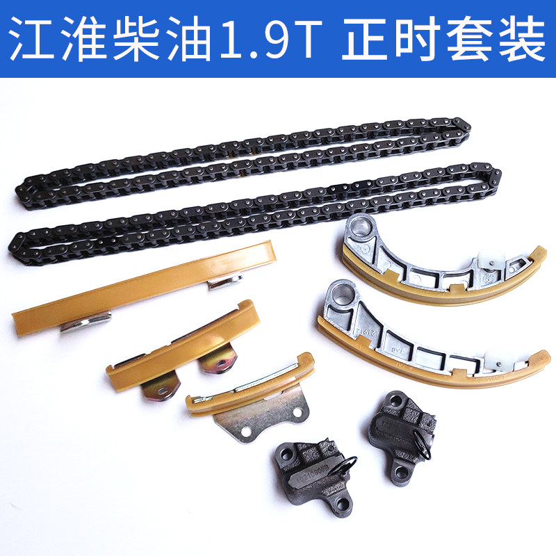 适配1.9T柴油江淮瑞风星锐和畅M5时规链条定动导轨张紧器正时套装