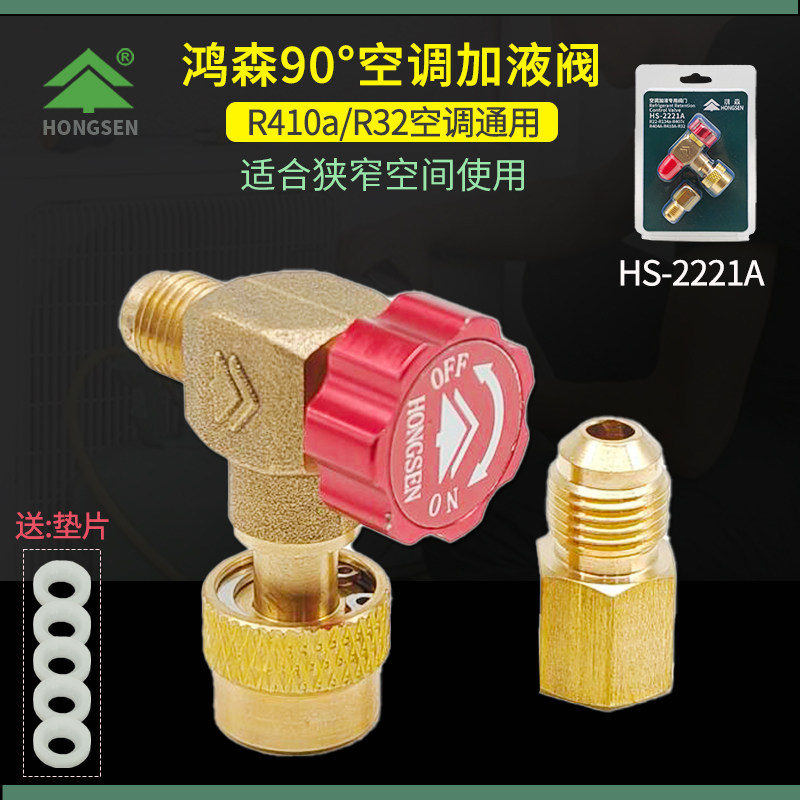 鸿森90度直角安全阀 R32/410空调加液阀冷媒加液转接头防冻手
