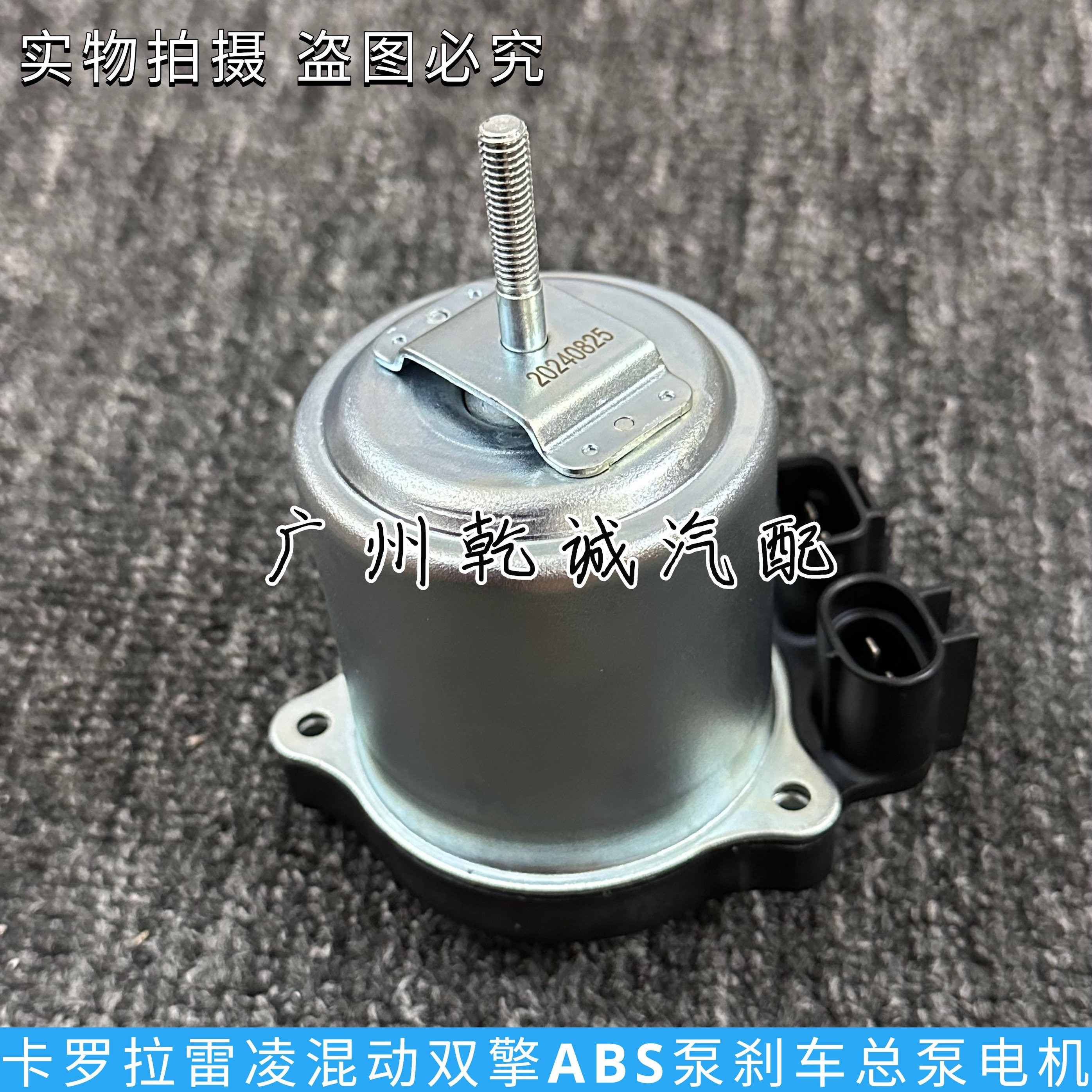 卡罗拉雷凌双擎E ABS泵刹车总泵电机马达 汽车配件