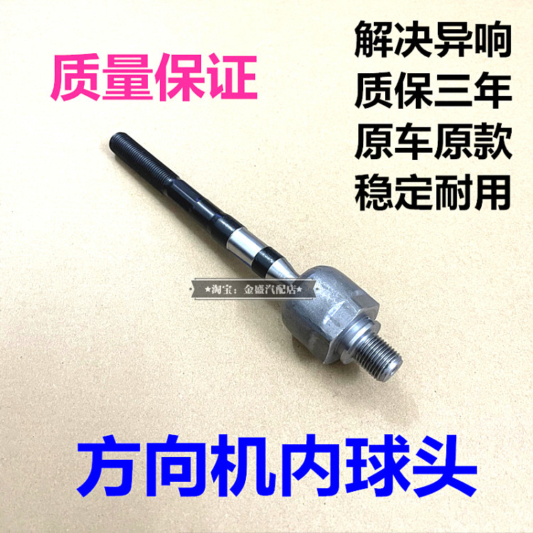 赛拉图锐欧狮跑远舰福瑞迪方向机内球头转向机球头内横拉杆球头