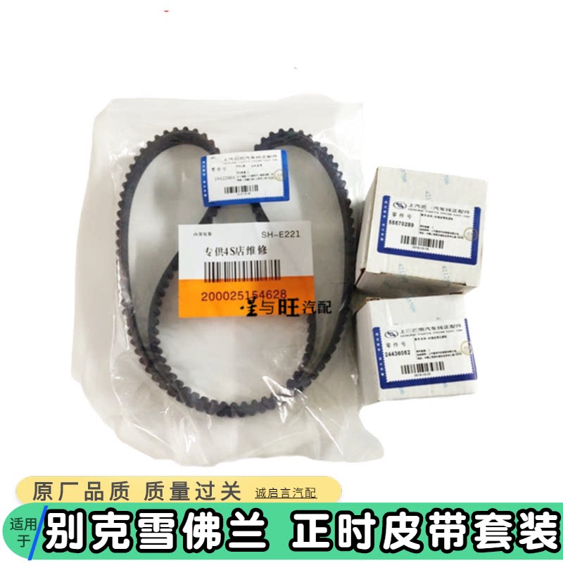 适用别克凯越英鲁兹景程乐风正时皮带套装正时三件套修包