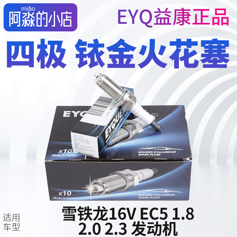 EYQ益康雪铁龙C4LC4C5富康爱丽舍凯旋火花塞毕卡索16V2.0