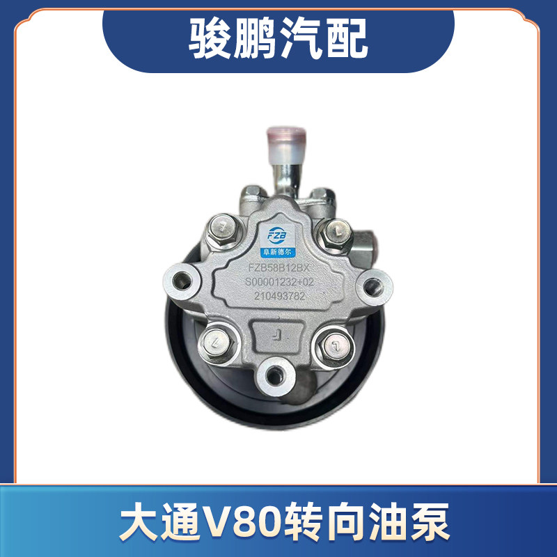适用上汽大通V80转向油泵方向机助力泵转向器泵原厂全新阜新配件