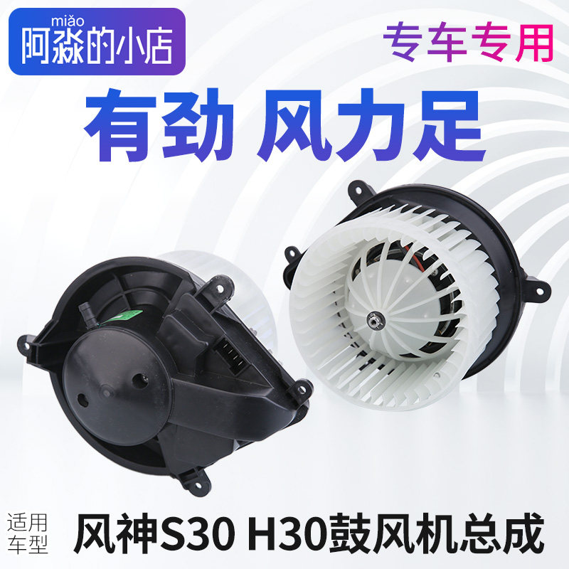 东风风神S30 H30 鼓风机总成空调鼓风机电机汽车通风机风扇