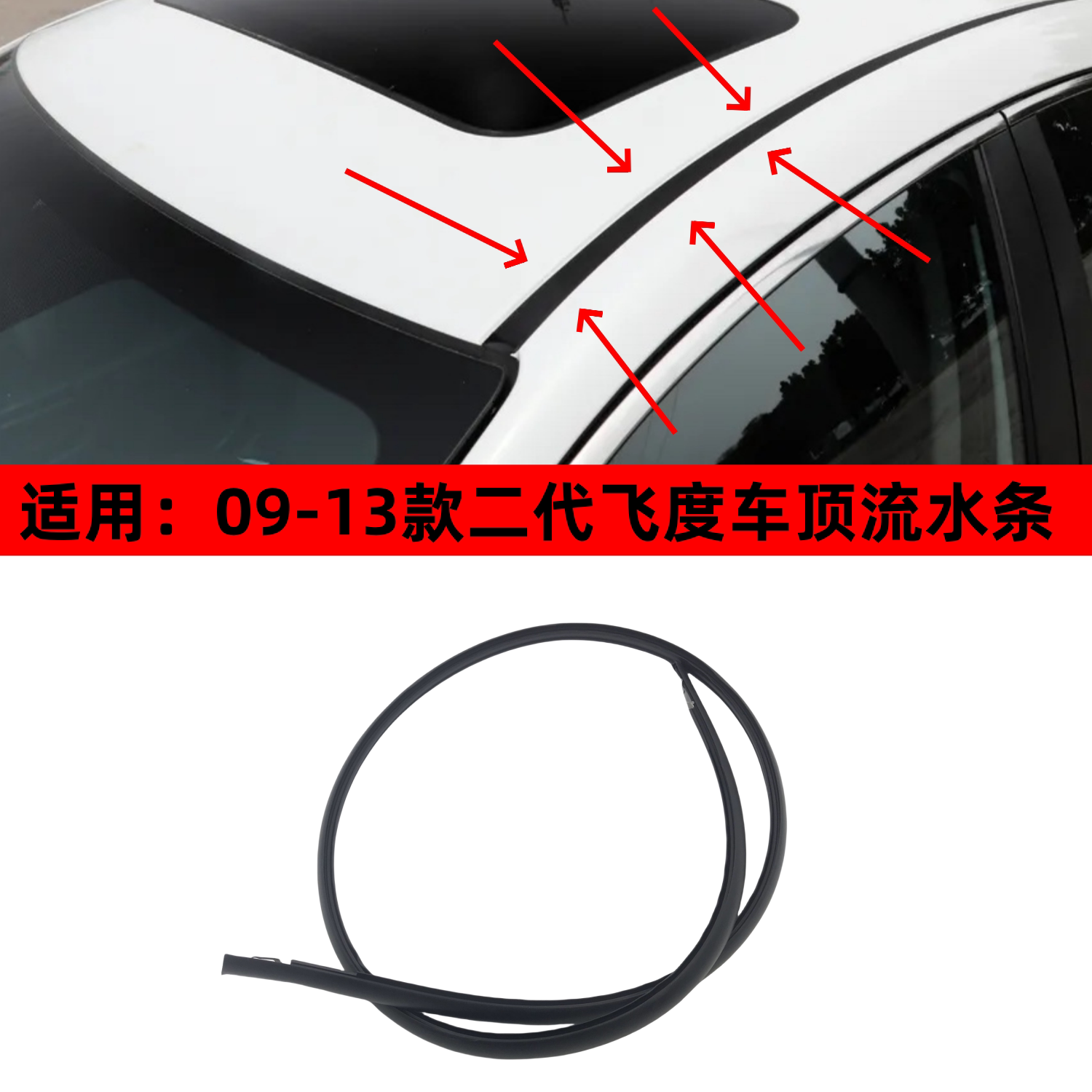 适用09-10-11-12-13款二代飞度车顶流水胶条顶棚防水密封条饰条