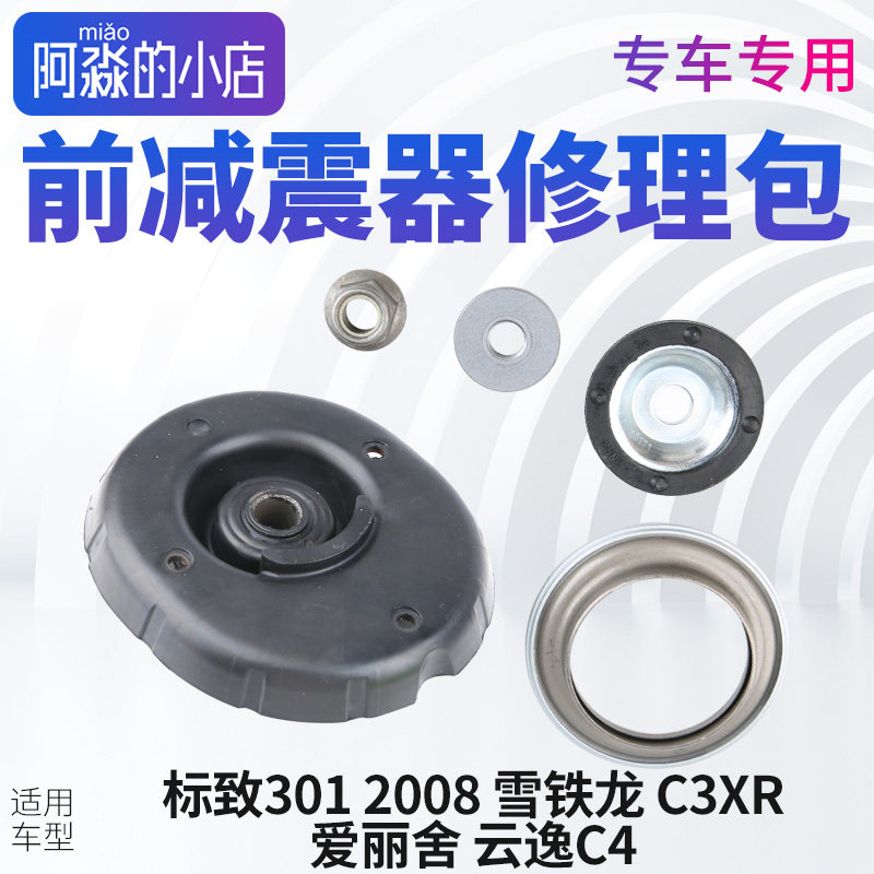 适配标致301全新爱丽舍2008 C3XR避震减震器修理包前减上支座避震