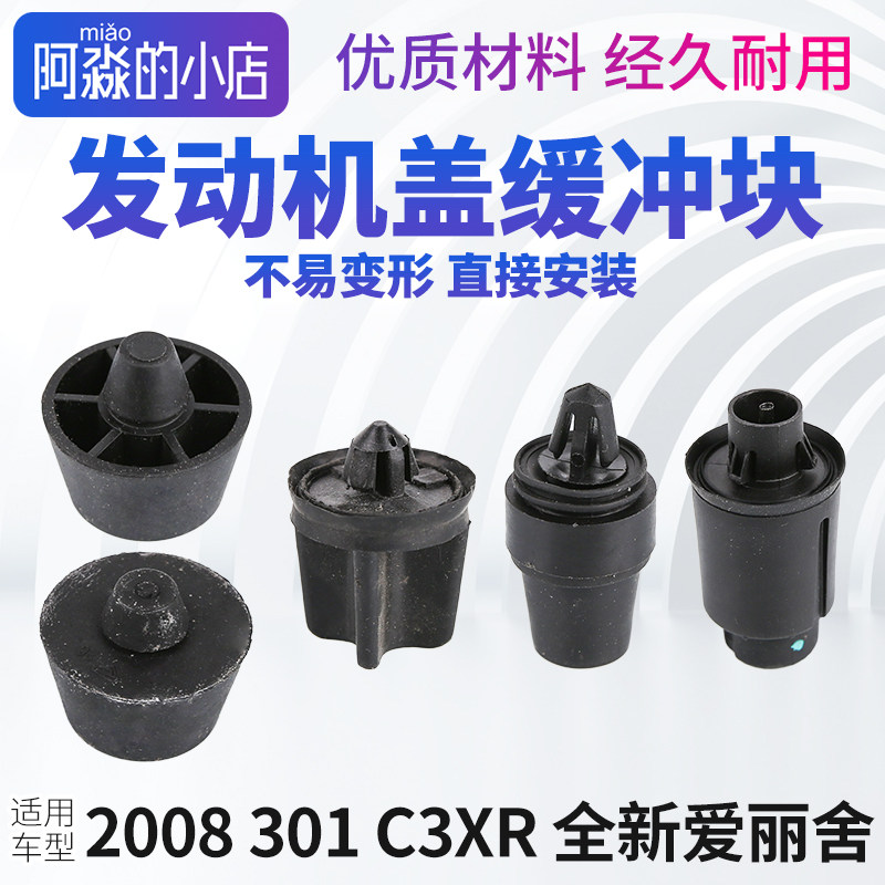 适配标致2008 301全新爱丽舍C3XR引擎盖缓冲块引擎罩缓冲垫块