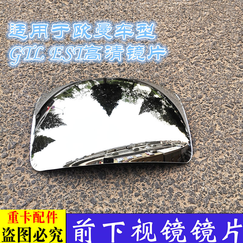 适用货车欧曼GTL前下视镜玻璃EST挡风玻璃照地镜镜片车盲镜片