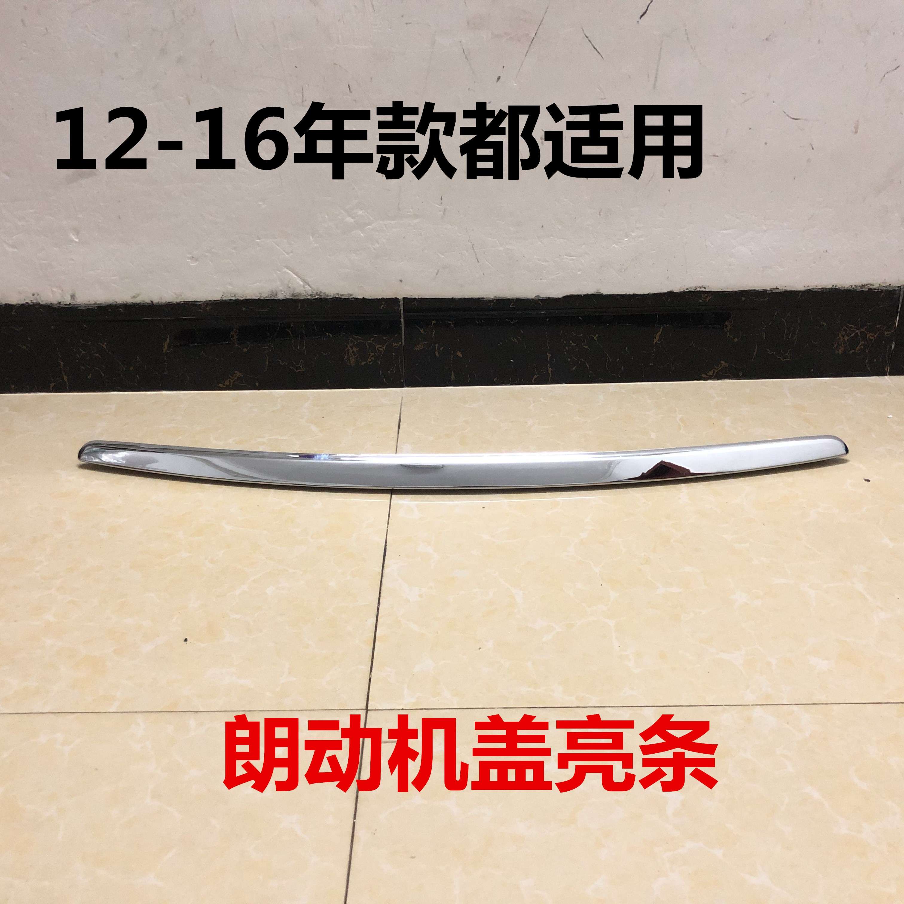 适配朗动机盖亮条机头盖装饰条前机盖电镀条引擎盖亮条中网上装装