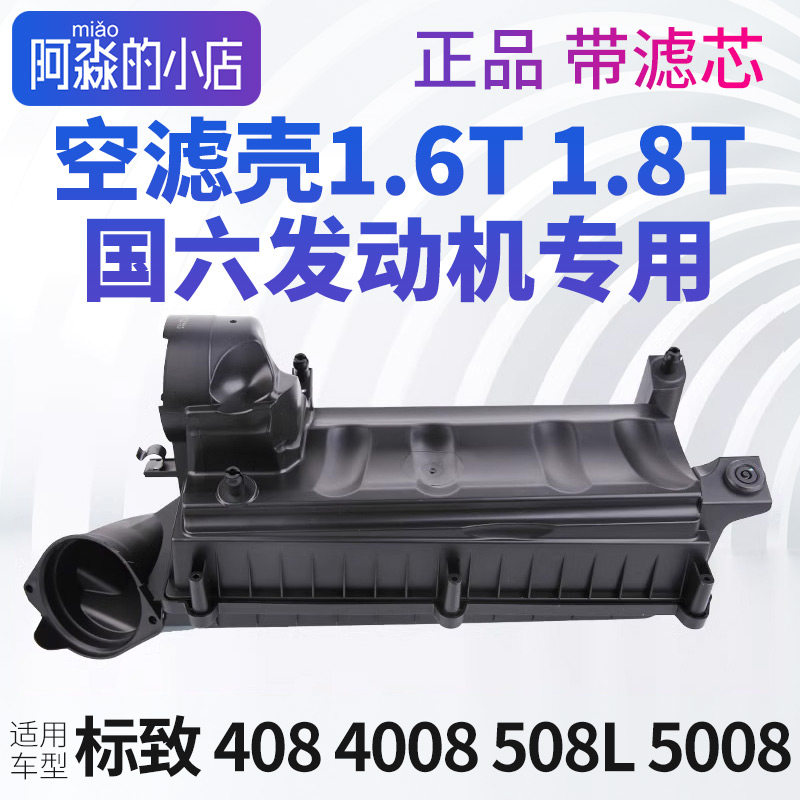 标志408标致508L4008 5008空气滤芯壳空气滤芯滤清器总成国六1.6T