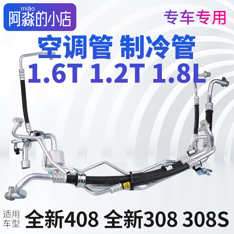 新标致408空调管标志308制冷管308S加氟管高压低压管双连管短粗管