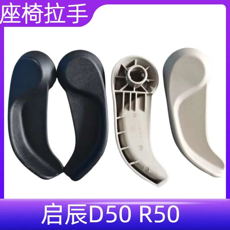 启辰D50/R50座椅开关调节器靠背手柄按键把手座椅靠背角度柄饰盖