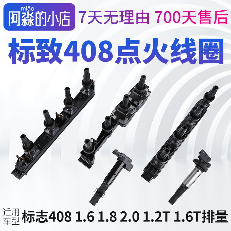 东风标致408点火线圈标志408汽车高压包1.6 2.0 1.2T1.6T原厂